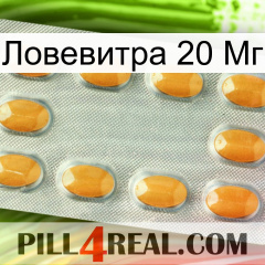 Ловевитра 20 Мг cialis3